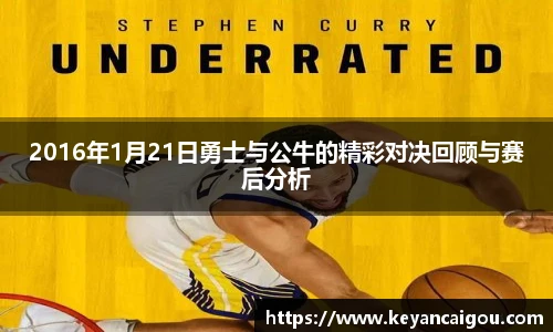 2016年1月21日勇士与公牛的精彩对决回顾与赛后分析