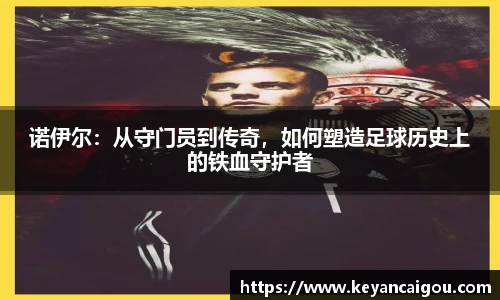 诺伊尔:从守门员到传奇,如何塑造足球历史上的铁血守护者