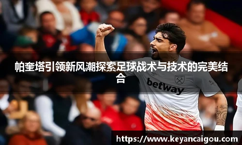 帕奎塔引领新风潮探索足球战术与技术的完美结合