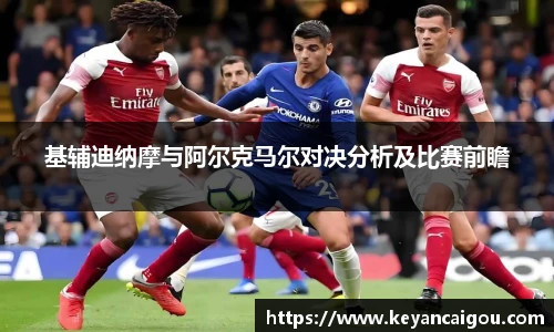 基辅迪纳摩与阿尔克马尔对决分析及比赛前瞻