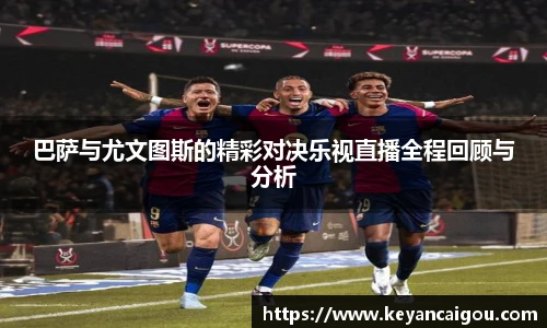 巴萨与尤文图斯的精彩对决乐视直播全程回顾与分析